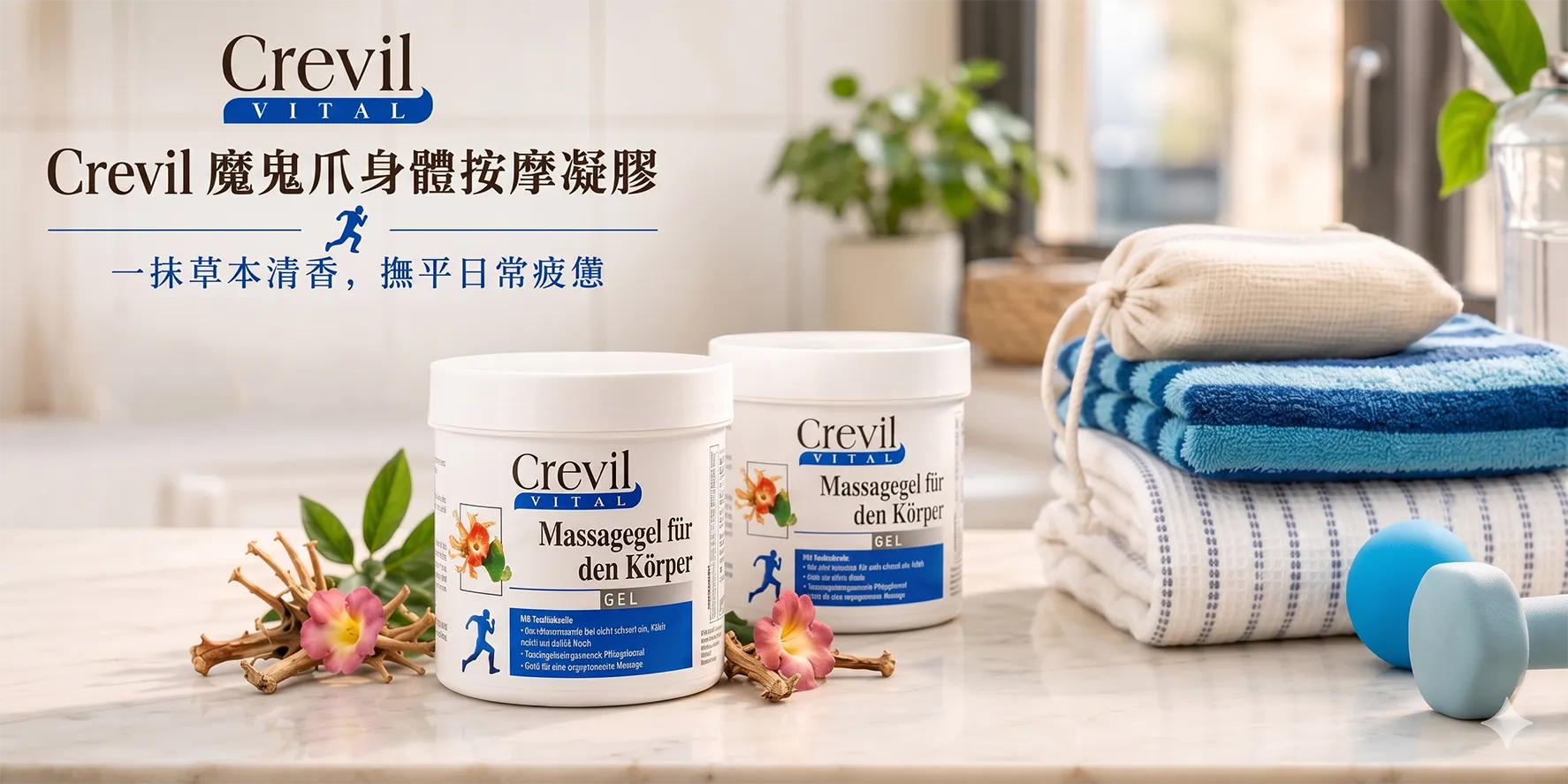Crevil 魔鬼爪身體按摩凝膠:一抹草本清香,撫平日常疲憊