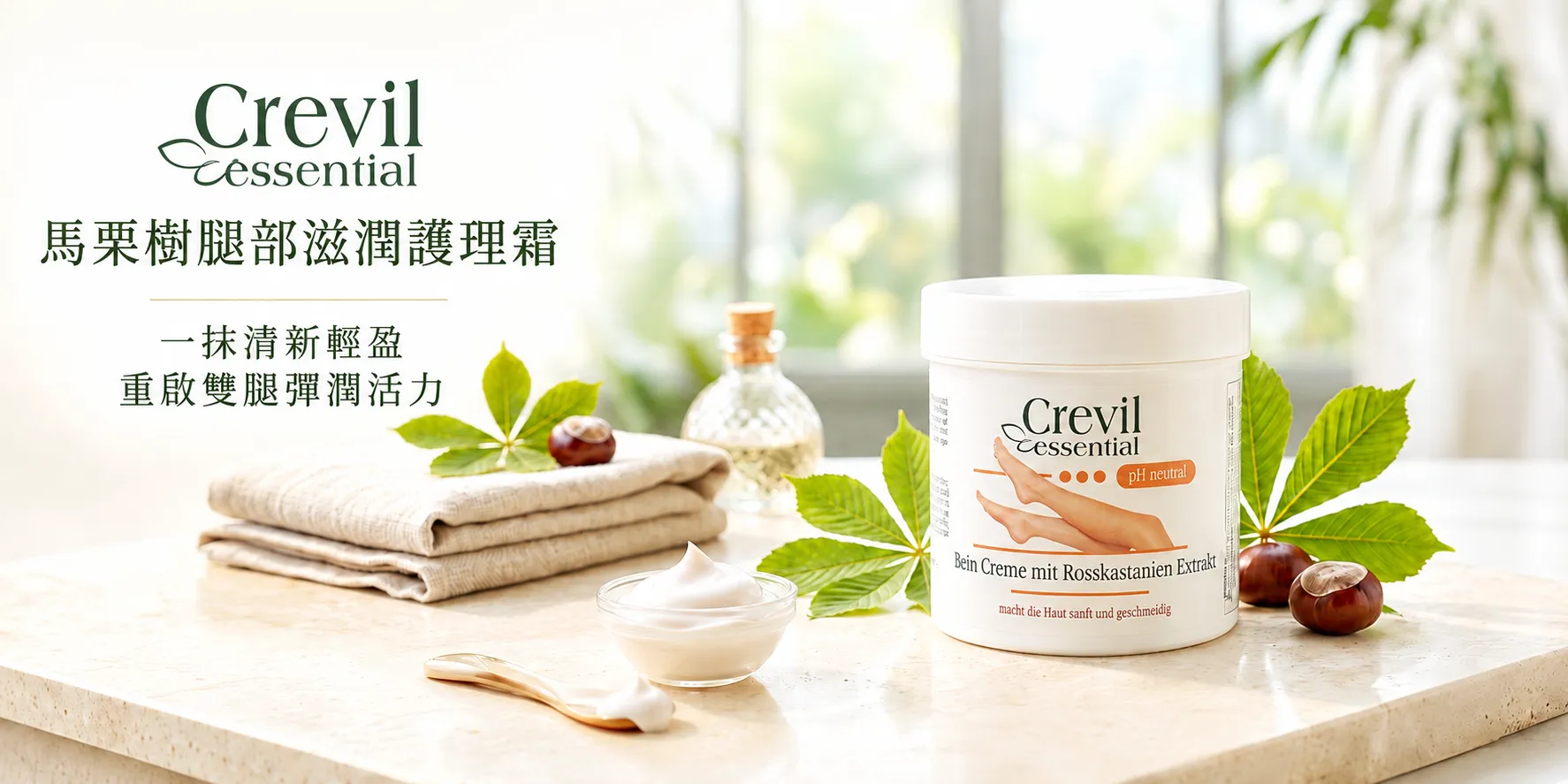 Crevil Essential 馬栗樹腿部滋潤護理霜:一抹清新輕盈,重啟雙腿彈潤活力