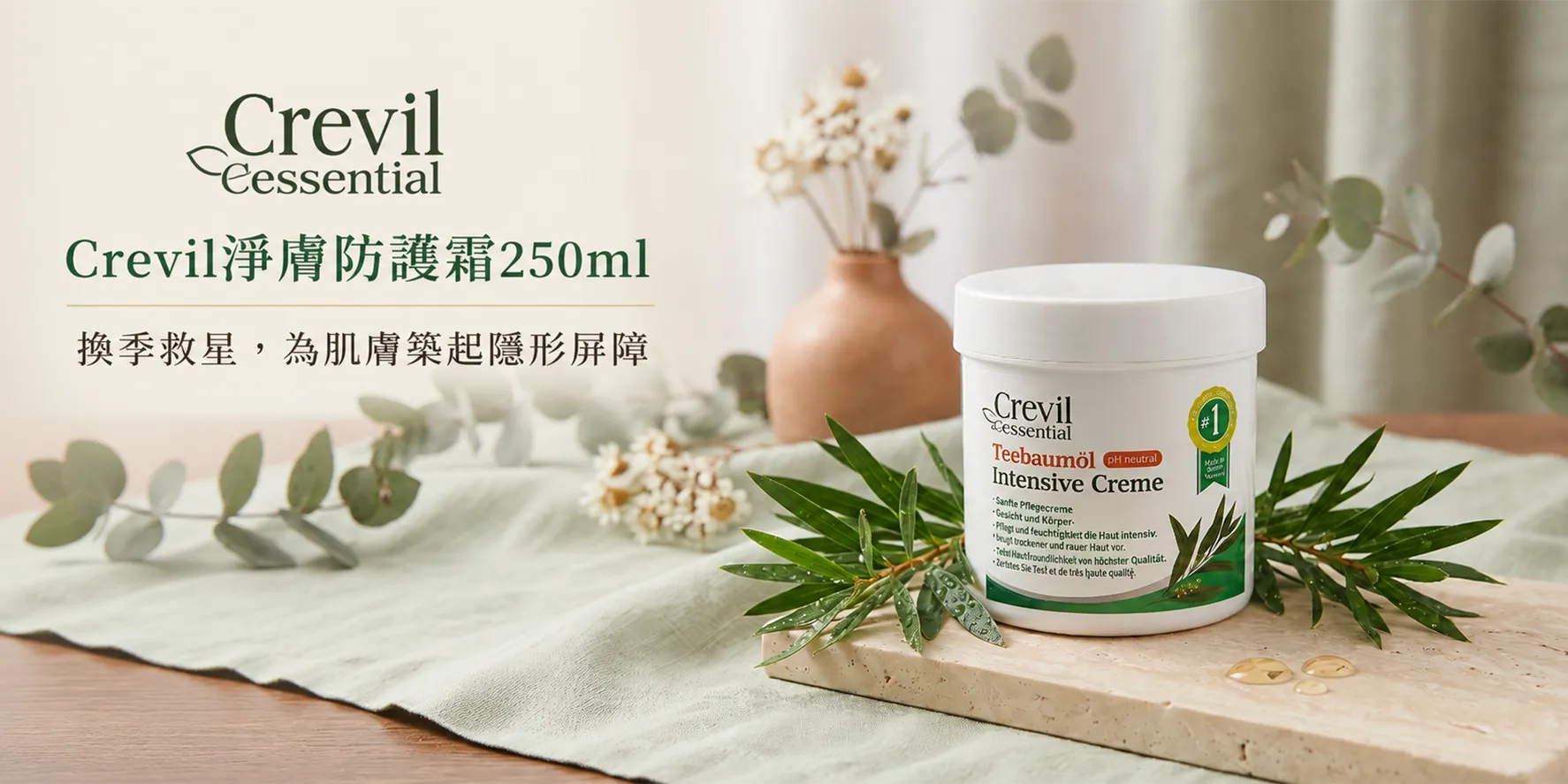 Crevil 淨膚防護霜 250ml:換季救星,為肌膚築起隱形屏障