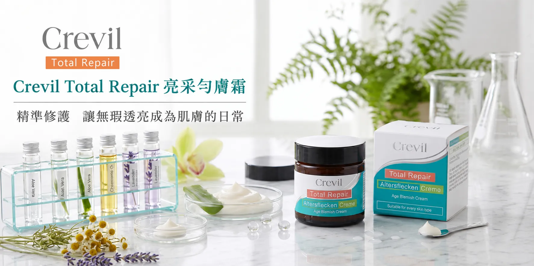 Crevil Total Repair 亮采勻膚霜:精準修護,讓無瑕透亮成為肌膚的日常